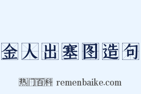 金人出塞图造句是什么意思的图片